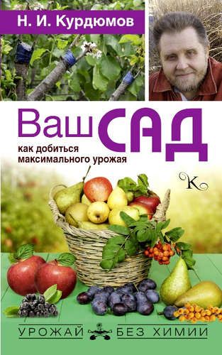 Ваш сад: как добиться максимального урожая | Николай Курдюмов