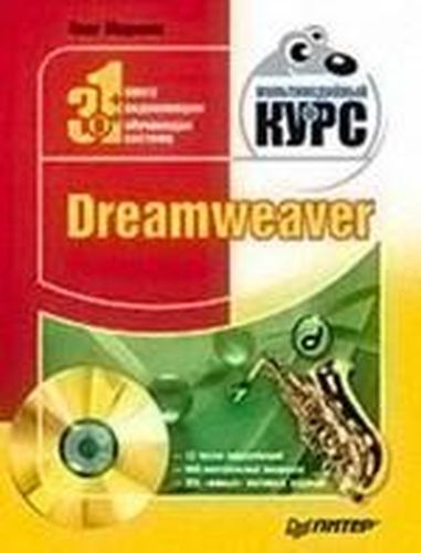 Dreamweaver (+ CD-ROM) | Мединов, купить недорого