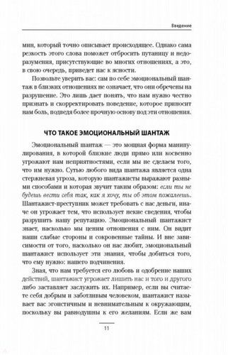 Эмоциональный шантаж. Не позволяйте использовать любовь как оружие против вас, купить недорого