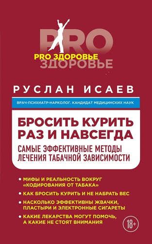 Бросить курить навсегда. Самые эффективные методы лечения табачной зависимости | Руслан Исаев