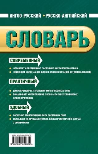 Англо-русский русско-английский словарь. 45 000 слов и словосочетаний | Байков В., Хинтон Дж., купить недорого