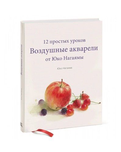 Воздушные акварели. 12 простых уроков от Юко Нагаямы | Нагаяма Юко