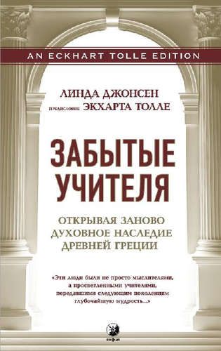 Забытые Учителя: Открывая заново духовное наследие Древней Греции. Предисловие Экхарта Толле | Джонсен