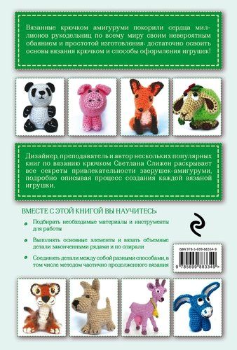 Амигуруми.Вес.зоопарк.Вяж.крючком | Светлана Слижен, купить недорого
