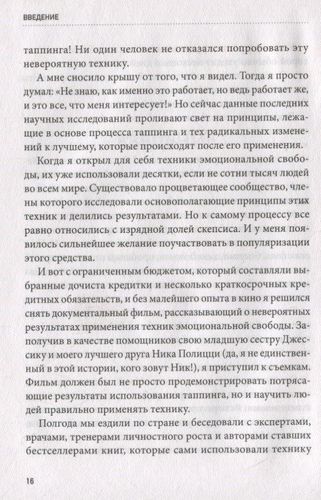 Таппинг. Древняя китайская методика акупрессуры и современная психология для здоровья и исполнения желаний | Ник Ортнер, фото