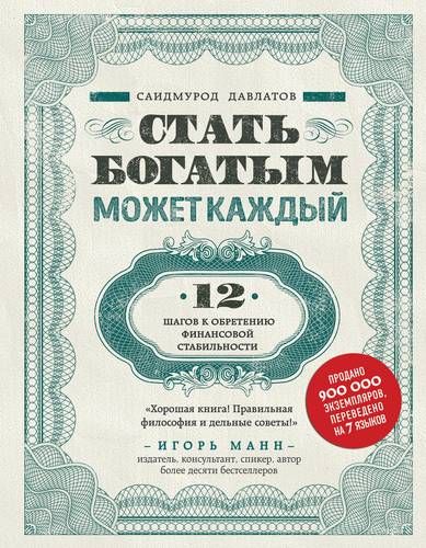 Стать богатым может каждый. 12 шагов к обретению финансовой стабильности | Саидмурод Давлатов