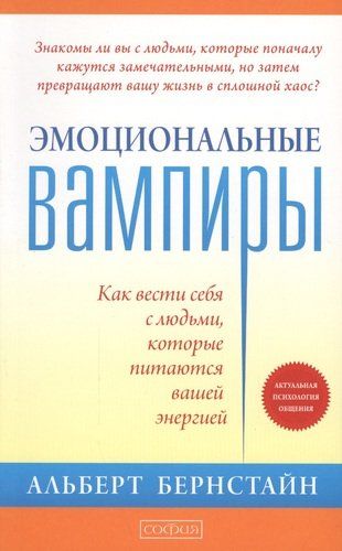 Эмоциональные вампиры: Как вести себя с людьми, которые питаются вашей энергией, купить недорого