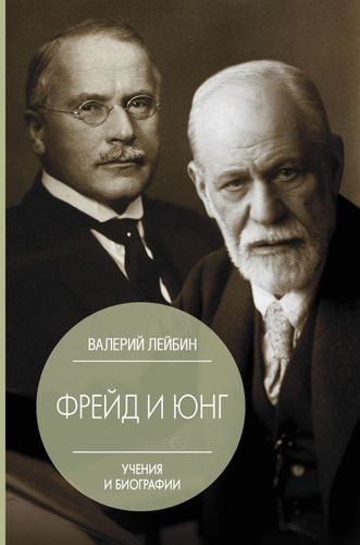 Фрейд и Юнг: учения и биографии | Валерий Лейбин