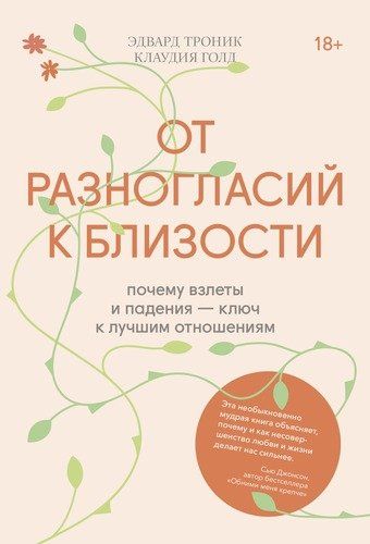 От разногласий к близости. Почему взлеты и падения - ключ к лучшим отношениям | Троник Эдвард, Голд Клаудия