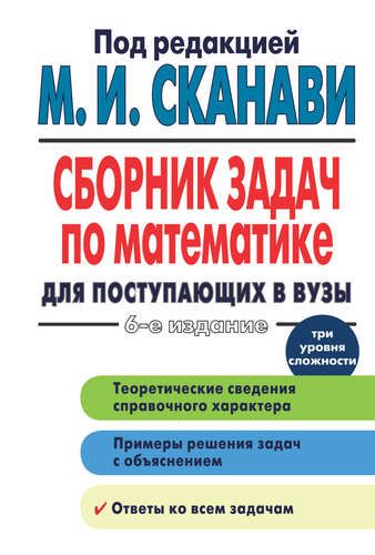 Сборник задач по математике для поступающих в вузы под редакцией М.И. Сканави | Марк Сканави