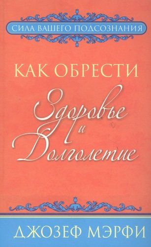 Как обрести здоровье и долголетие | Джозеф Мэрфи, купить недорого