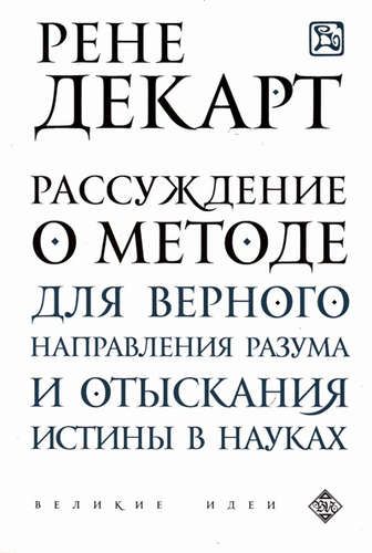 Рассуждение о методе для верного направления разума и отыскания истины в науках | Рене Декарт