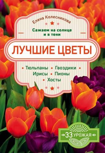 Лучшие цветы. Сажаем на солнце и в тени | Елена Колесникова