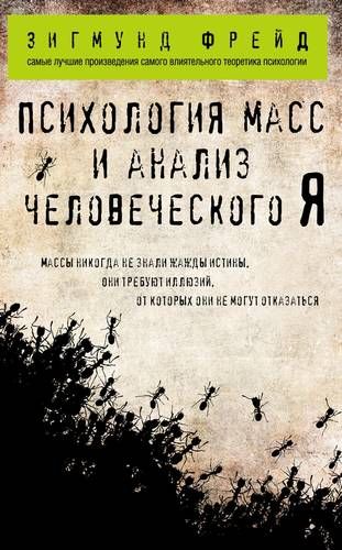 Психология масс и анализ человеческого Я | Зигмунд Фрейд