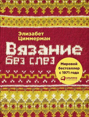 Вязание без слез: Базовые техники и понятные схемы | Циммерман Элизабет