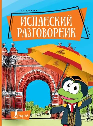 Испанский разговорник | Окошкина Е. (редактор)