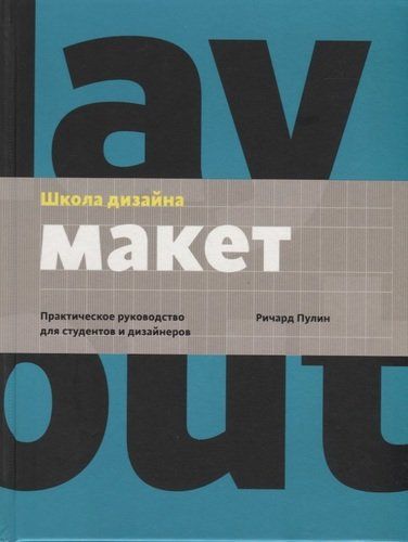 Школа дизайна: макет. Практическое руководство для студентов и дизайнеров | Ричард Пулин