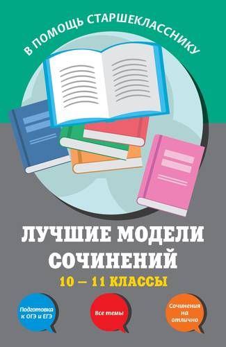 Лучшие модели сочинений: 10-11 классы | Светлана Бащенко, Татьяна Каширина, Зоя Сидоренко