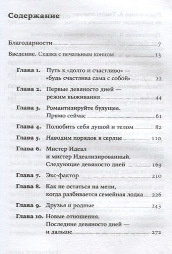 Одна и счастлива: Как обрести почву под ногами после расставания или развода | Федэл Тэмсин, купить недорого