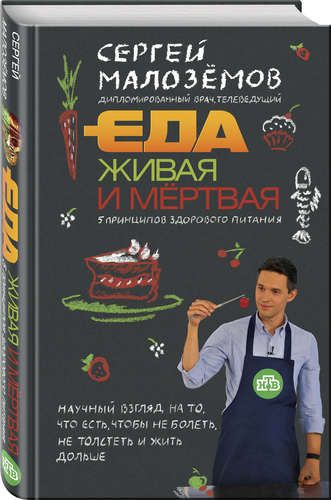 Еда живая и мертвая: 5 принципов здорового питания | Сергей Малоземов