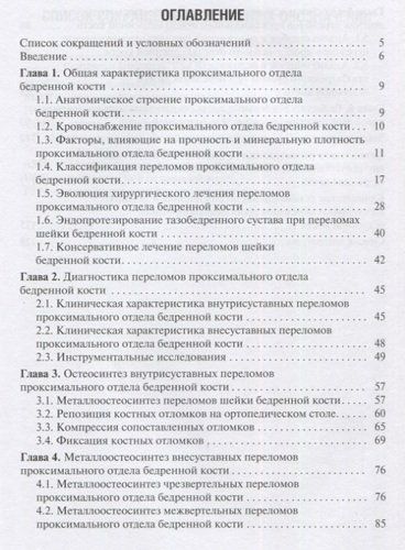 Переломы проксимального отдела бедренной кости | Загородний, купить недорого