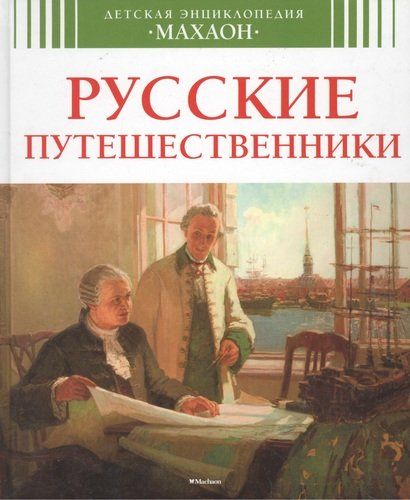 Русские путешественники | Малов, купить недорого