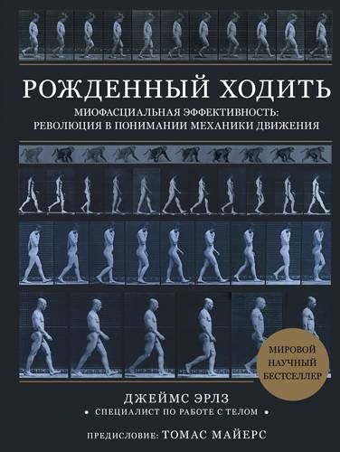 Рожденный ходить. Миофасциальная эффективность: революция в понимании механики движения | Джеймс Эрлз