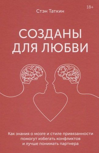 Созданы для любви. Как знания о мозге и стиле привязанности помогут избегать конфликтов и лучше понимать партнера | Таткин Стэн