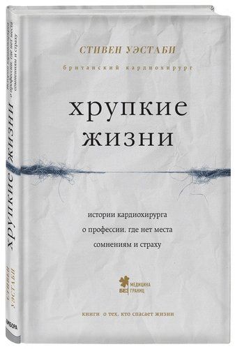 Хрупкие жизни. Истории кардиохирурга о профессии, где нет места сомнениям и страху | Стивен Уэстаби