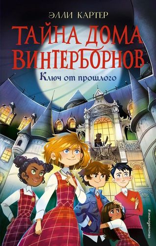 Тайна дома Винтерборнов. Ключ от прошлого | Картер Эйми