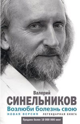 Возлюби болезнь свою. Как стать здоровым, познав радость жизни | Синельников Валерий Владимирович