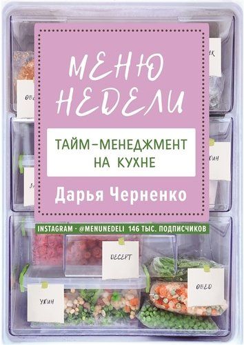 Меню недели. Тайм-менеджмент на кухне | Дарья Черненко