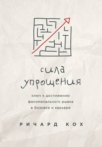 Сила упрощения. Ключ к достижению феноменального рывка в карьере и бизнесе | Ричард Кох