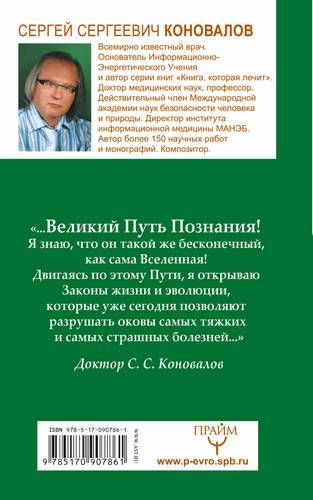 Путь к здоровью. Информационно-энергетическое учение. Начальный курс | Сергей Коновалов, купить недорого