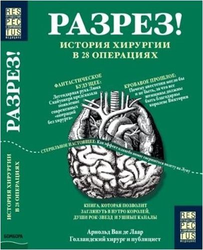 Разрез! История хирургии в 28 операциях | Лаар Арнольд ван де