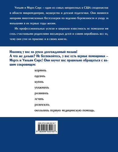 Ваш малыш от рождения до двух лет / 3-е изд. | Марта Сирс, Уильям Сирс, Роберт Сирс, Джеймс Сирс, купить недорого