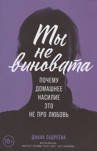 Ты не виновата: Почему домашнее насилие - это не про любовь | Садреева Д.