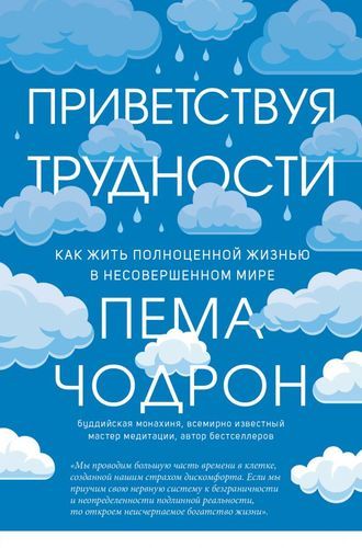 Приветствуя трудности. Как жить полноценной жизнью в несовершенном мире | Пема Чодрон