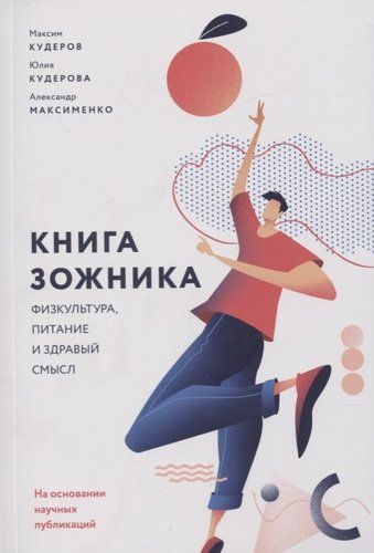 Книга зожника. Физкультура, питание и здравый смысл | Максименко Александр , Максим Кудеров, Юлия Кудерова