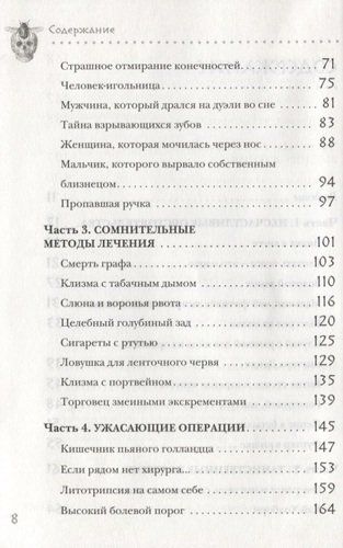 Безумная медицина. Странные заболевания и не менее странные методы лечения в истории медицины | Томас Моррис, фото № 10