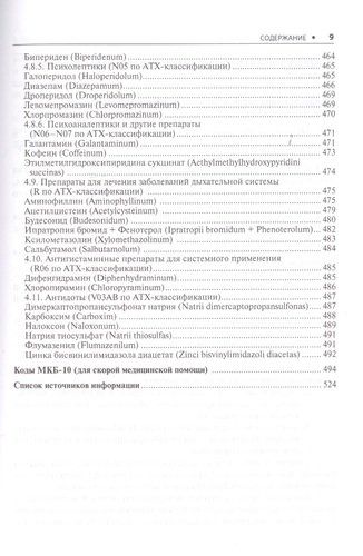 Скорая медицинская помощь. Стандарты медицинской помощи. Фармакологический справочник, O'zbekistonda