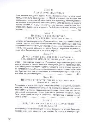 48 законов власти (Стратегия успеха) | Грин Род, фото № 14