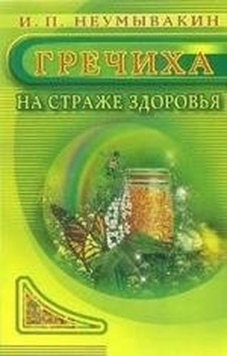 Гречиха. На страже здоровья | Неумывакин Иван Павлович