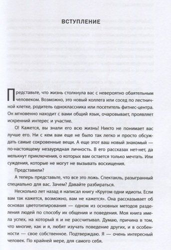 Кругом одни психопаты. Кто они такие и как не поддаваться на их манипуляции? | Томас Эриксон, фото № 9