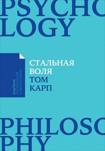 Стальная воля: Как закалить свой характер | Карп Т., купить недорого
