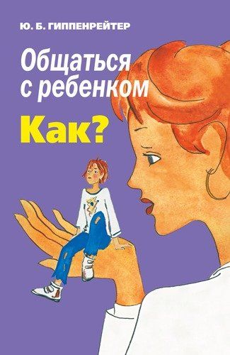 Общаться с ребенком. Как? | Юлия Гиппенрейтер