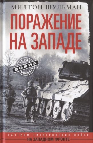 Поражение на западе. Разгром гитлеровских войск на Западном фронте | Шульман Милтон