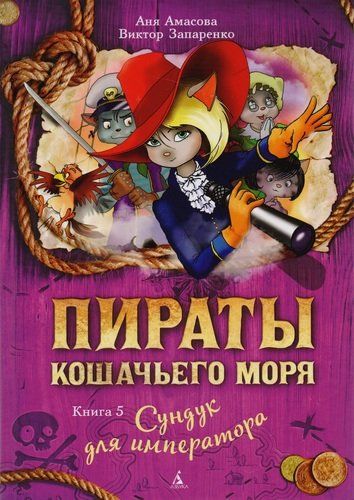 Пираты Кошачьего моря. Книга 5. Сундук для императора: повесть | Амасова Анна , Запаренко В.