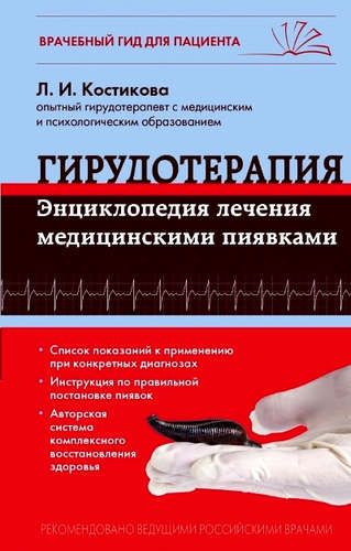Гирудотерапия. Энциклопедия лечения медицинскими пиявками | Любовь Костикова