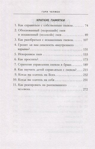 Укрощение гнева. Как подчинить себе его темную силу | Гэри Чепмен, фото № 4